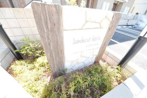 ルミナスハイムの物件内観写真